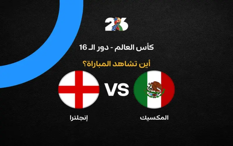 قائمة القنوات.. بث مباراة إنجلترا والمكسيك في كأس العالم 2026